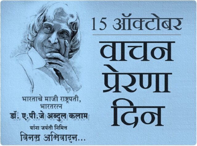 vachan prerna din apj abdul kalam birth anniversary